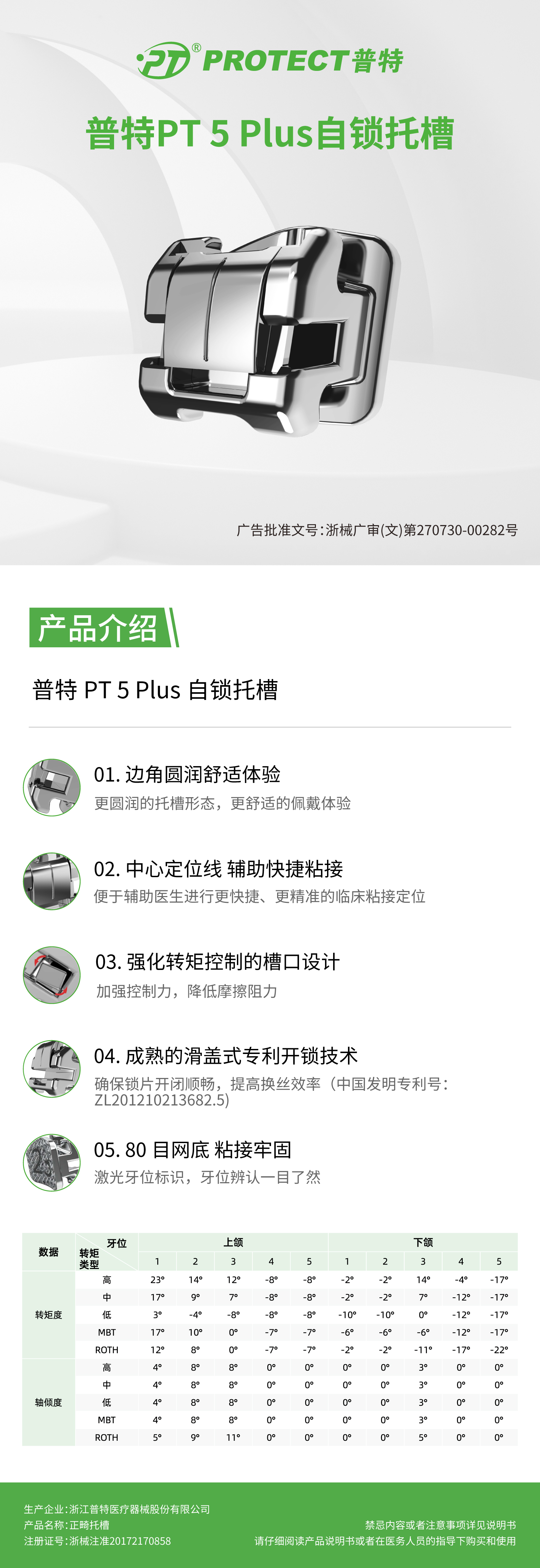 PT-5-Plus自锁托槽已备案版.jpg