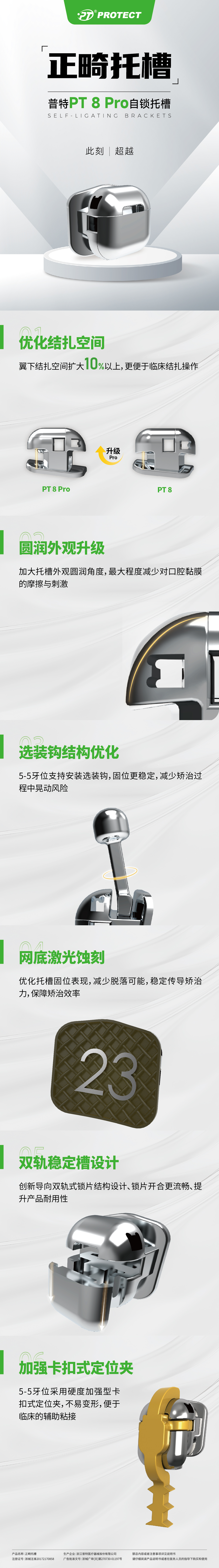 PT 8 Pro自锁托槽-长图-转曲加备案号.jpg